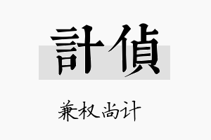 计侦名字的寓意及含义