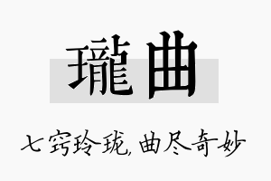 珑曲名字的寓意及含义