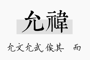 允祎名字的寓意及含义