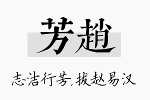 芳赵名字的寓意及含义