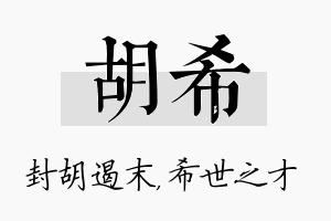 胡希名字的寓意及含义