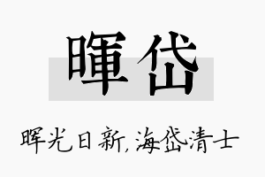 晖岱名字的寓意及含义