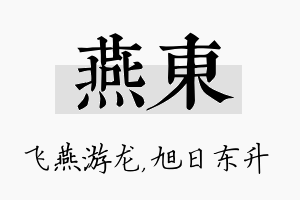 燕东名字的寓意及含义