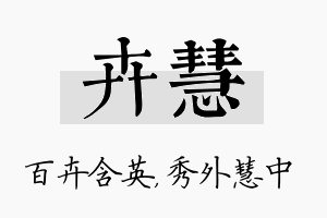 卉慧名字的寓意及含义