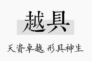 越具名字的寓意及含义