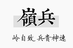 岭兵名字的寓意及含义