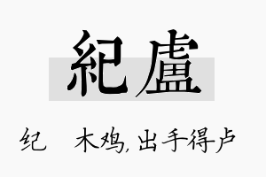 纪卢名字的寓意及含义