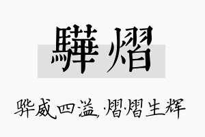 骅熠名字的寓意及含义