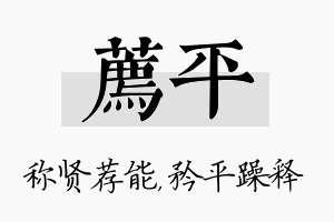 荐平名字的寓意及含义