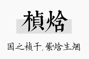 桢焓名字的寓意及含义