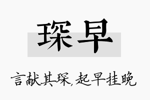 琛早名字的寓意及含义