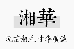 湘华名字的寓意及含义