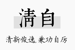 清自名字的寓意及含义