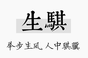 生骐名字的寓意及含义