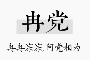 冉党名字的寓意及含义