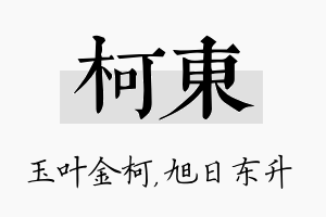 柯东名字的寓意及含义