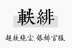 轶绯名字的寓意及含义