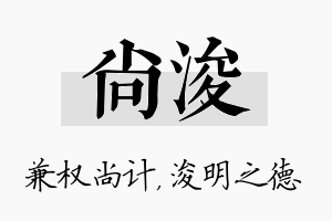 尚浚名字的寓意及含义