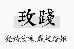 玫践名字的寓意及含义