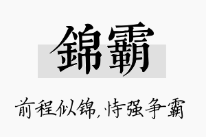 锦霸名字的寓意及含义