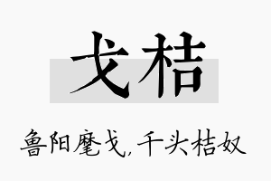 戈桔名字的寓意及含义