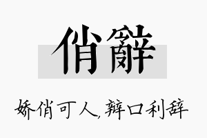 俏辞名字的寓意及含义