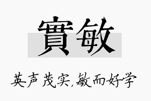 实敏名字的寓意及含义