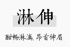 淋伸名字的寓意及含义