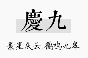 庆九名字的寓意及含义