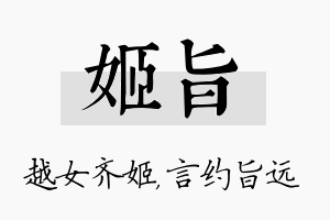 姬旨名字的寓意及含义