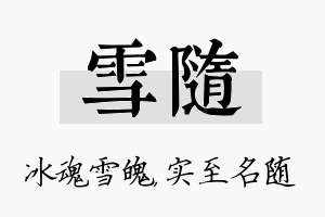 雪随名字的寓意及含义