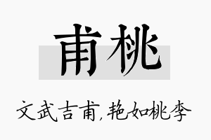 甫桃名字的寓意及含义