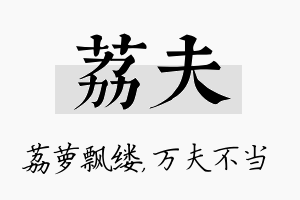 荔夫名字的寓意及含义