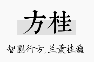 方桂名字的寓意及含义