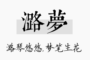 潞梦名字的寓意及含义