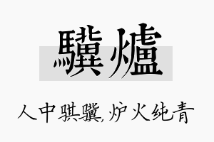 骥炉名字的寓意及含义