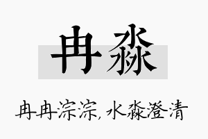 冉淼名字的寓意及含义