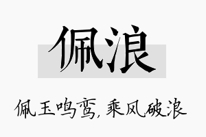 佩浪名字的寓意及含义