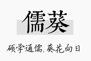 儒葵名字的寓意及含义