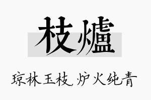 枝炉名字的寓意及含义