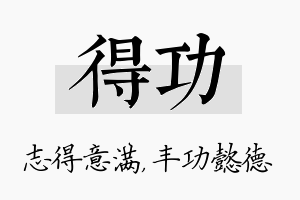 得功名字的寓意及含义