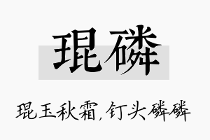 琨磷名字的寓意及含义