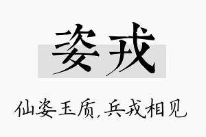 姿戎名字的寓意及含义