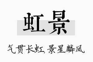 虹景名字的寓意及含义