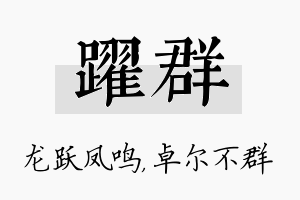 跃群名字的寓意及含义