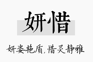 妍惜名字的寓意及含义