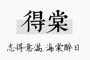 得棠名字的寓意及含义