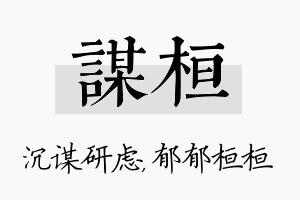 谋桓名字的寓意及含义