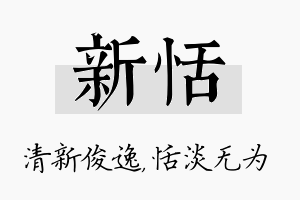 新恬名字的寓意及含义