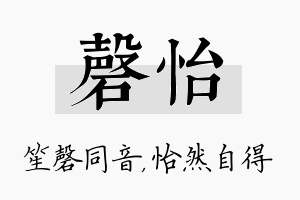 磬怡名字的寓意及含义